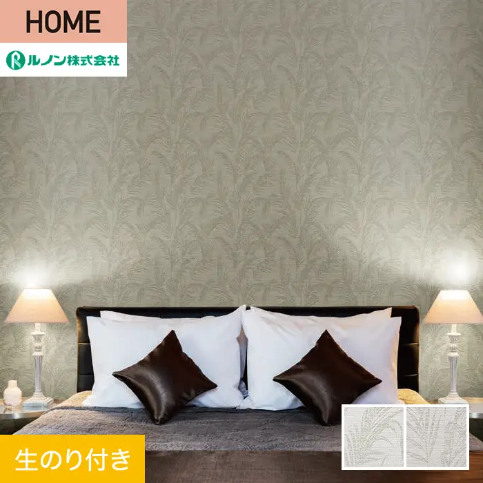 壁紙 のり付き ルノン HOME ボタニカル 巾92cm RH-9293・RH-9294【掲載品番】RH-9293 / RH-9294