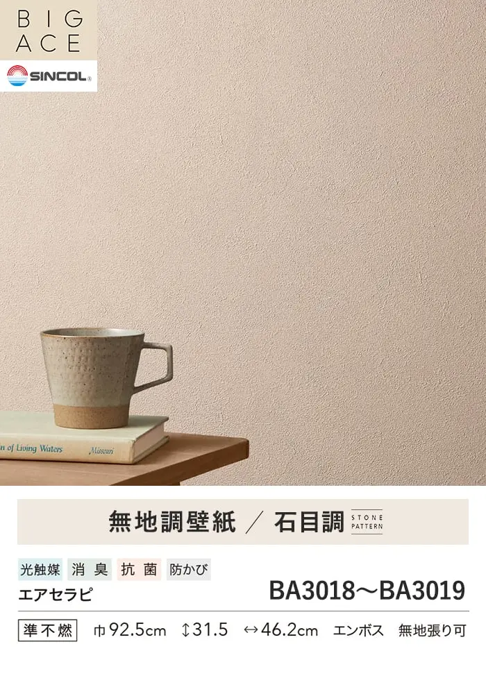 壁紙 のり無し シンコール BIGACE 石目調 巾92.5cm BA3018・BA3019【掲載品番】BA3018 / BA3019