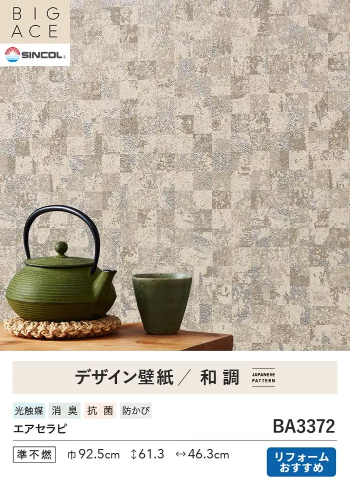 壁紙 のり付き シンコール BIGACE 和調 巾92.5cm BA3372【掲載品番】BA3372