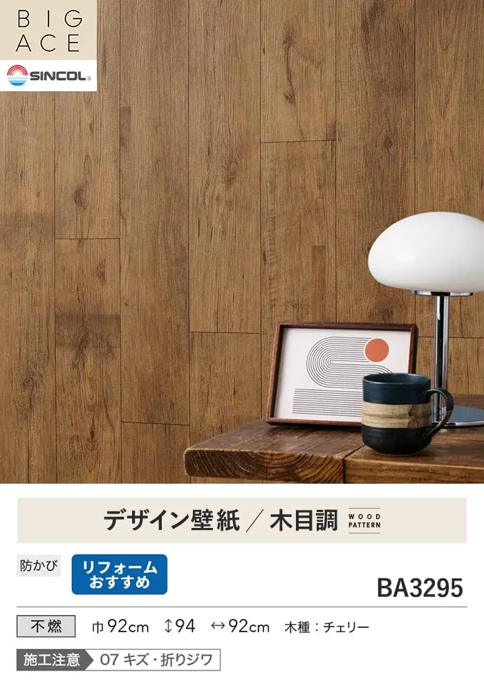 壁紙 のり付き シンコール BIGACE 木目調 巾92cm BA3295【掲載品番】BA3295