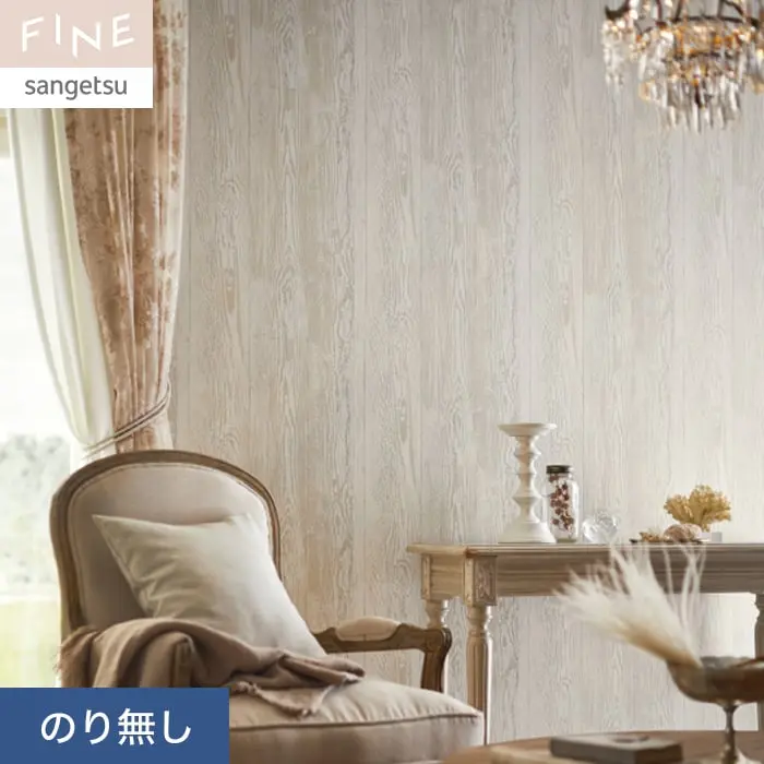 壁紙 のり無し サンゲツ FINE 不燃認定 木目 巾92cm FE76605【掲載品番】FE76605