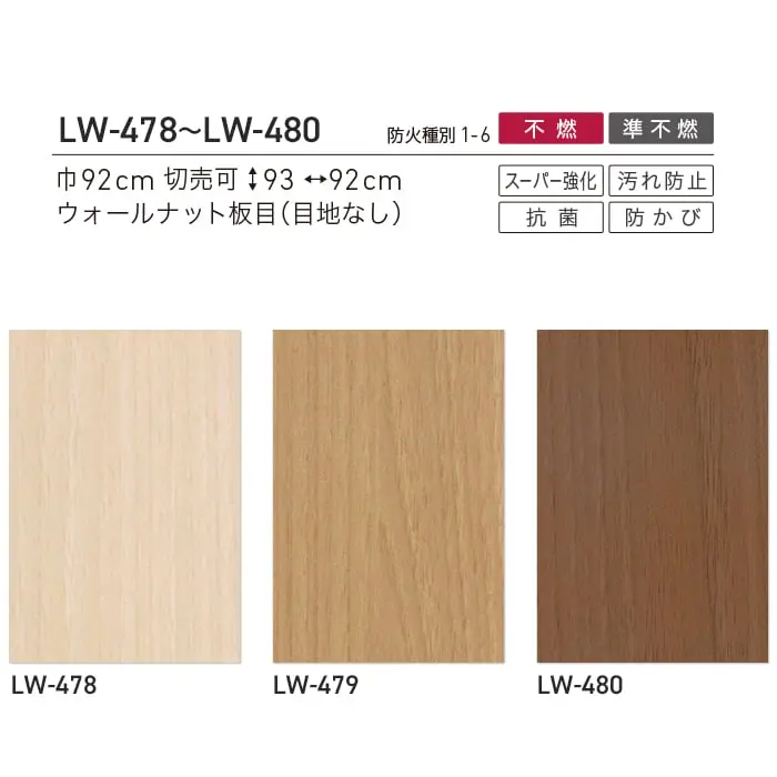 壁紙 のり無し リリカラ WILL 不燃認定 スーパー強化+汚れ防止 巾92cm LW-478~【掲載品番】LW-478 / LW-479 / LW-480