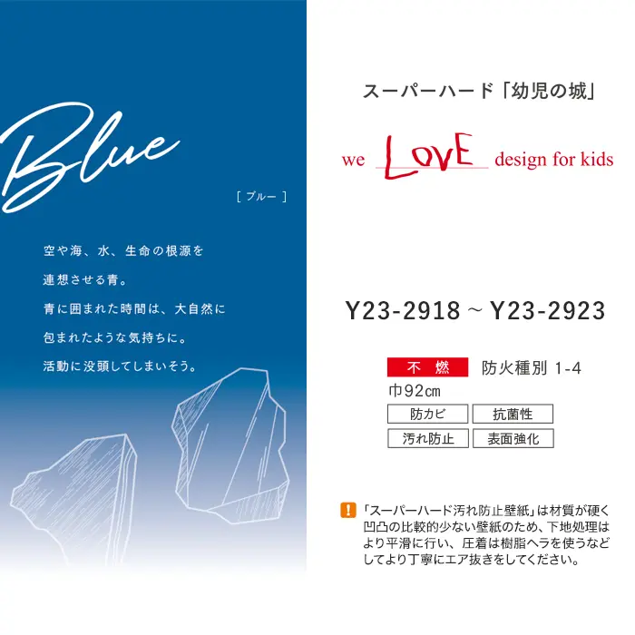 壁紙 のり付き ルノン HOME スーパーハード「幼児の城」Blue 巾92cm【掲載品番】Y23-2918 / Y23-2919 / Y23-2920 / Y23-2921 / Y23-2922 / Y23-2923