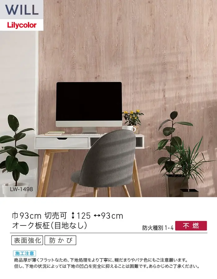 壁紙 のり付き リリカラ WILL ウッド 巾93cm LW-1498【掲載品番】LW-1498