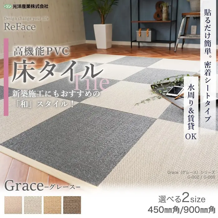 【密着シート】 床タイル ReFace Tile (防炎) MTシート Grace 900×900 約6.5mm厚【掲載品番】G-001 / G-002 / G-003 / G-004