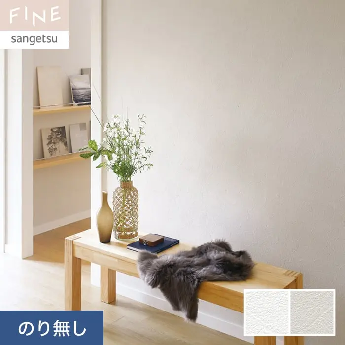 壁紙 のり無し サンゲツ FINE ハードストレッチ壁紙 巾92.5cm FE76247・FE76248【掲載品番】FE76247 / FE76248