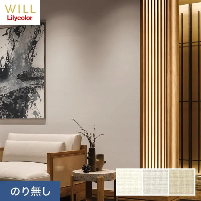 壁紙 のり無し リリカラ WILL 不燃認定 スーパー強化+汚れ防止 巾92.5cm LW-448~【掲載品番】LW-448 / LW-449 / LW-450
