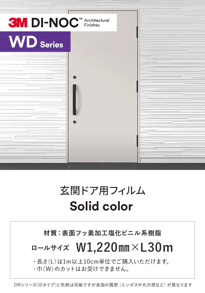 ダイノックシート 玄関ドア 3M ダイノックフィルム WDシリーズ 淡色【掲載品番】PS-3035WD / PS-3036WD / PS-3037WD