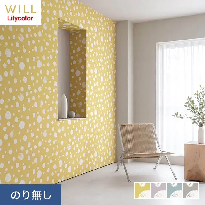 壁紙 のり無し リリカラ WILL +1 +tayutau 巾92.5cm LW-51~LW-54【掲載品番】LW-51 / LW-52 / LW-53 / LW-54