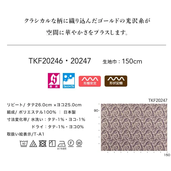 クラシカルな柄に織り込んだゴールドの光沢糸が空間に華やかさをプラスします