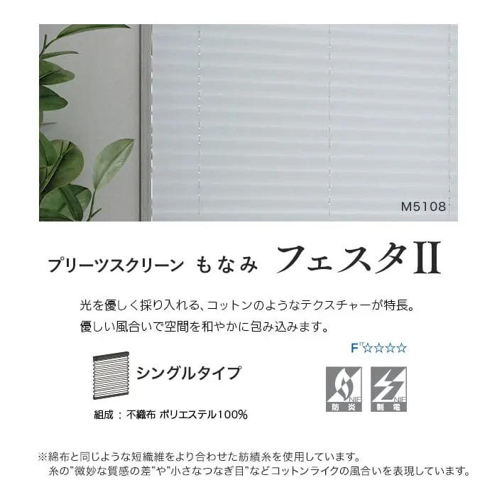 プリーツスクリーン もなみ フェスタII