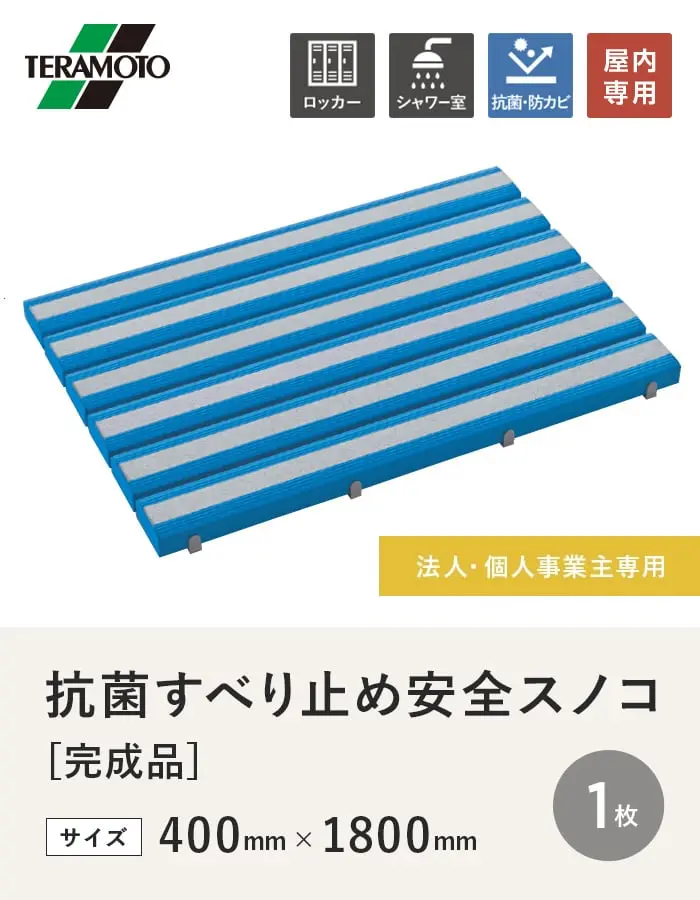 【法人・個人事業主様専用】テラモト 抗菌すべり止め安全スノコ(完成品) 400×1800 1枚【掲載品番】KSAS-418-1-BL