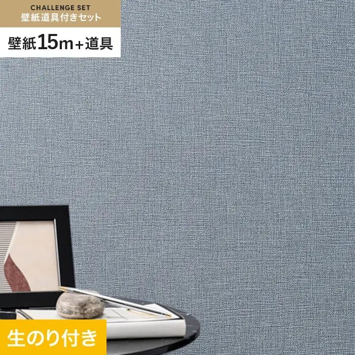 壁紙 のり付き チャレンジセット (スリット壁紙90cm巾+道具) 15m SLP-373【掲載品番】SLP-373