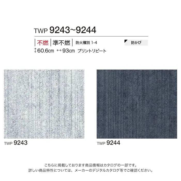 壁紙 のり付き トキワ パインブル デニム 巾93cm TWP9243・TWP9244【掲載品番】TWP9243 / TWP9244