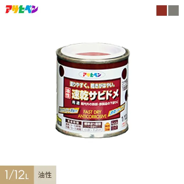 アサヒペン 速乾サビドメ 1/12L【掲載品番】AP-TSA0004-1A / AP-TSA0004-1B