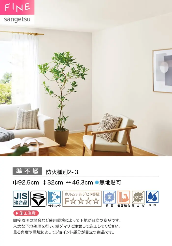 壁紙 のり付き サンゲツ FINE ベーシック(織物) 巾92.5cm FE78465~【掲載品番】FE78465 / FE78466 / FE78467 / FE78468