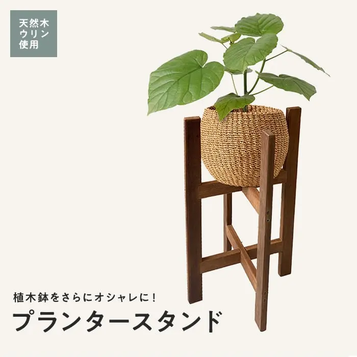 プランタースタンド