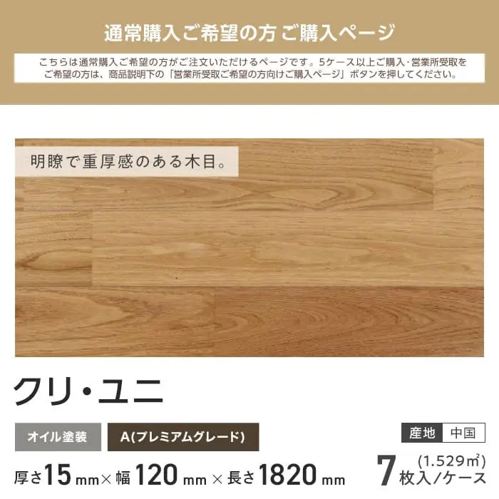 クリ ユニ 塗装 無垢フローリング 120 A7枚入【掲載品番】FLKU120OD-P