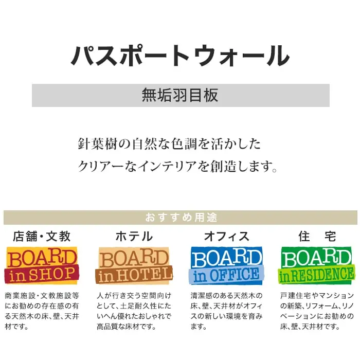 ウッドパネル 板壁材 ボード BOARD パスポートウォール ピーラ 節なし 無塗装【掲載品番】JW-11N