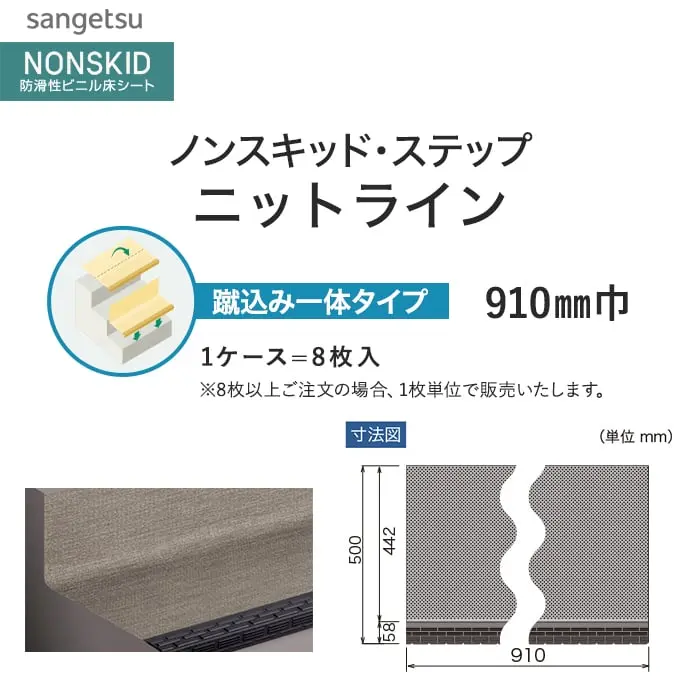 サンゲツ ノンスキッド・ステップ 蹴込み一体タイプ ニットライン 910mm巾【掲載品番】PX-48603 / PX-48673 / PX-48693 / PX-48683