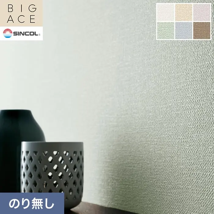 壁紙 のり無し シンコール BIGACE 織物調 巾92cm BA3191~BA3196【掲載品番】BA3191 / BA3192 / BA3193 / BA3194 / BA3195 / BA3196