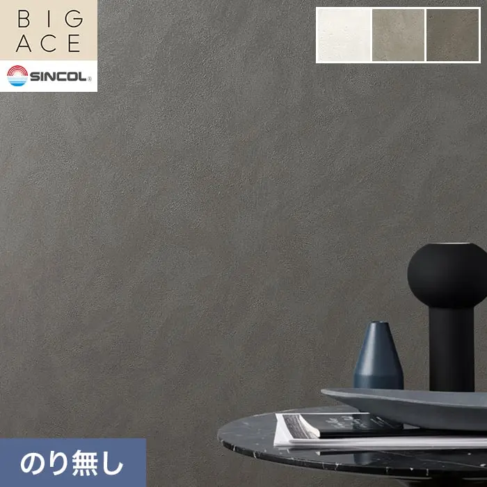 壁紙 のり無し シンコール BIGACE マテリアル調 巾92.5cm BA3246~BA3248【掲載品番】BA3246 / BA3247 / BA3248