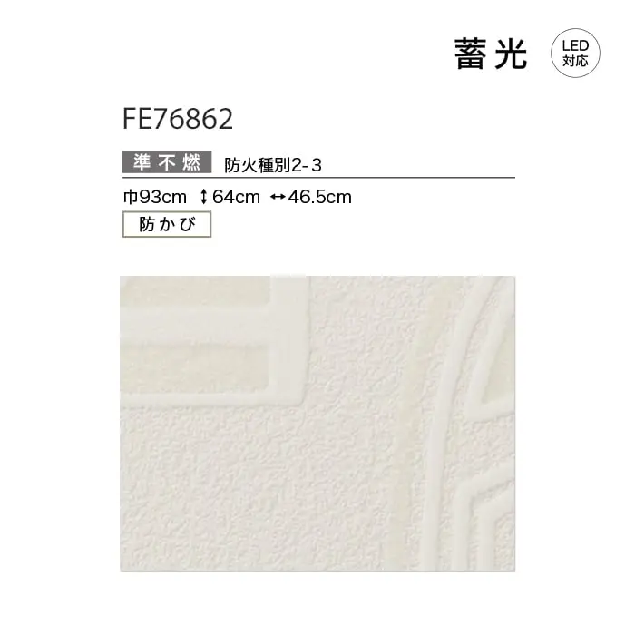 壁紙 のり付き サンゲツ FINE 蓄光 巾92cm FE76862【掲載品番】FE76862