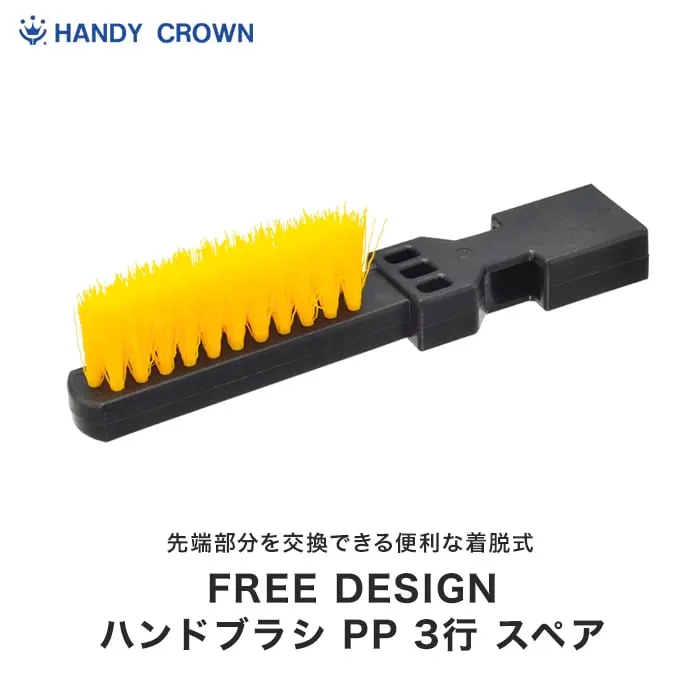 ハンドブラシ PP 3行スペア