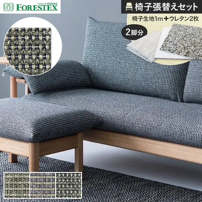 椅子張替えセット