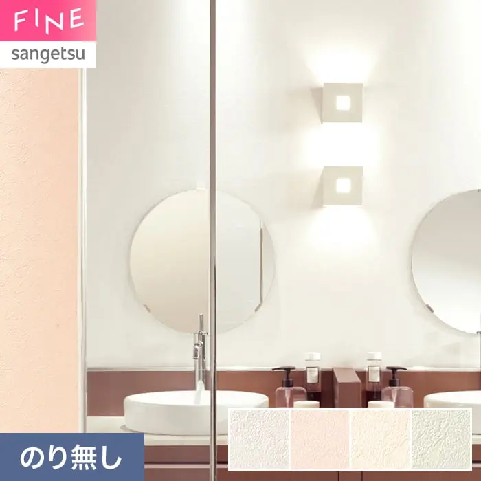 壁紙 のり無し サンゲツ FINE 汚れに強い壁紙 巾92.5cm FE78515~【掲載品番】FE78515 / FE78516 / FE78517 / FE78518