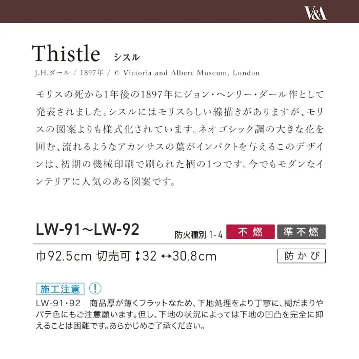 壁紙 のり無し リリカラ WILL V&A Thistle 巾92.5cm LW-91・LW-92【掲載品番】LW-91 / LW-92