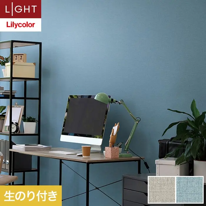 壁紙 のり付き リリカラ ライト カラーバリエーション 巾92.5cm LL-6493・6494【掲載品番】LL-6493 / LL-6494