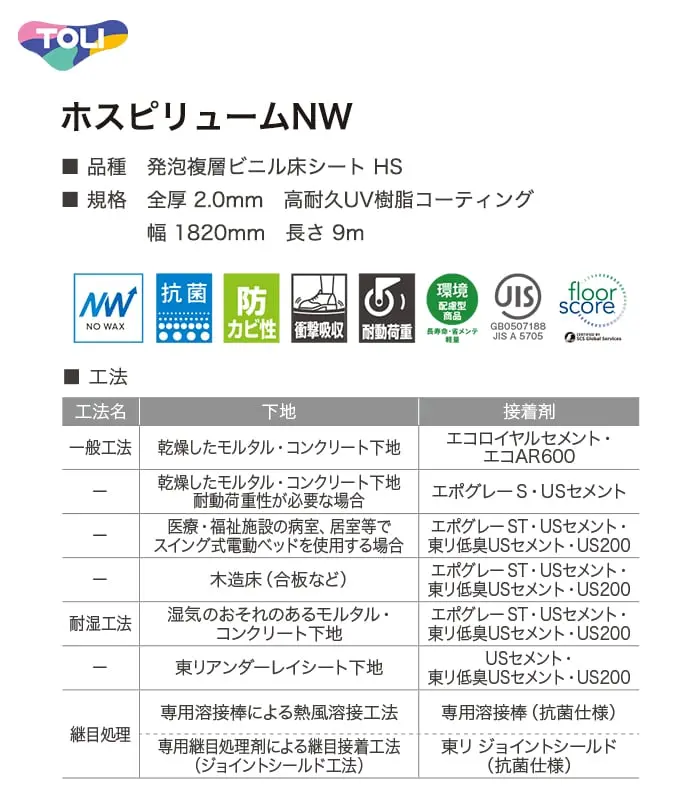 長尺シート 東リ ホスピリュームNW モイストヘキサ 2.0mm厚【掲載品番】TS2450