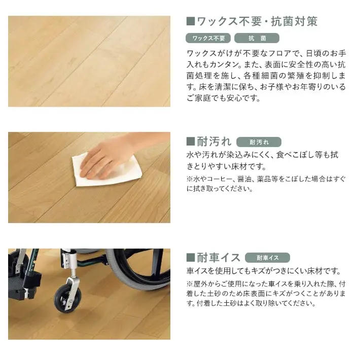 ワックス不要・抗菌対策/耐汚れ/耐車いす