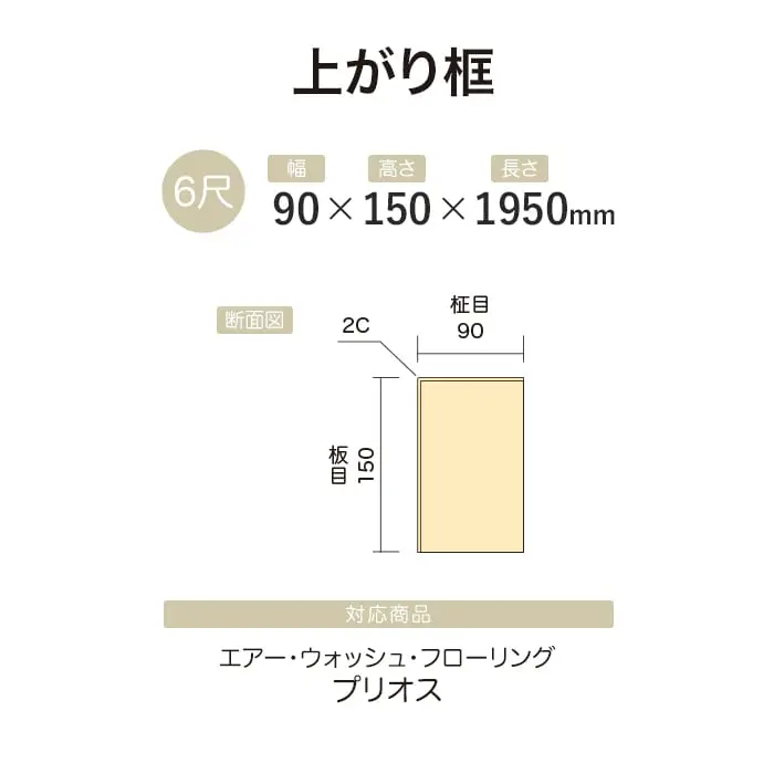 【法人・個人事業主様専用】上がり框 イクタ エアーウォッシュフローリング プリオス 1950mm【掲載品番】IK6-AWP201 / IK6-AWP202 / IK6-AWP203 / IK6-AWP204 / IK6-AWP205 / IK6-AWP206 / IK6-AWP207 / IK6-AWP208 / IK6-AWP209