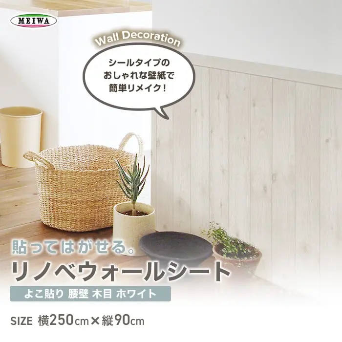 貼ってはがせるリノベウォールシート(よこ貼り) 腰壁 木目 ホワイト 横250cm×縦90cm【掲載品番】WAS-200-W