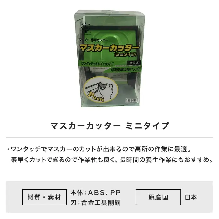 マスカーカッター ミニタイプ