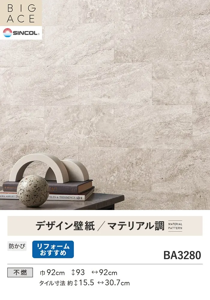 壁紙 のり無し シンコール BIGACE マテリアル調 巾92cm BA3280【掲載品番】BA3280