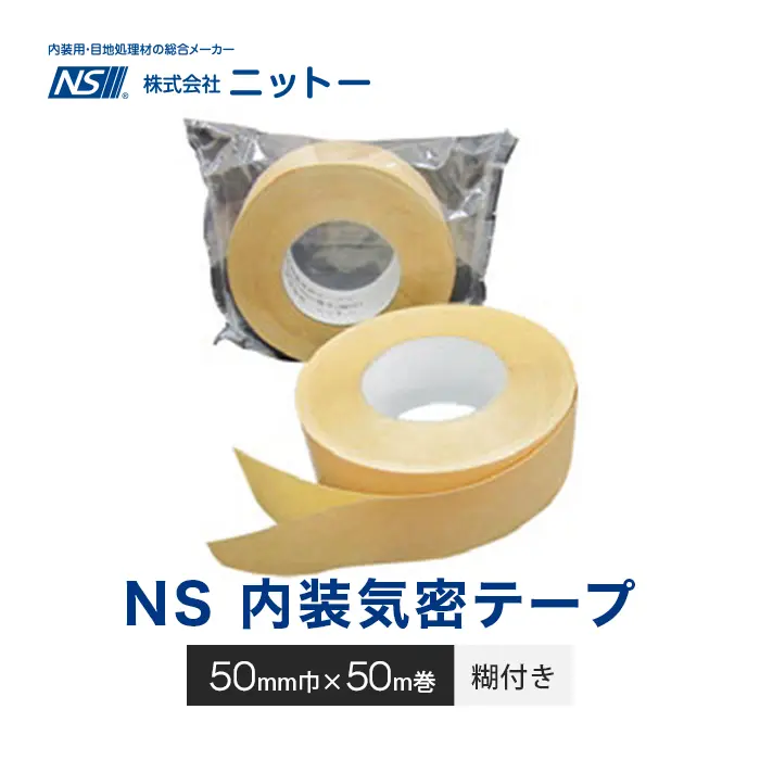 NS 内装気密テープ