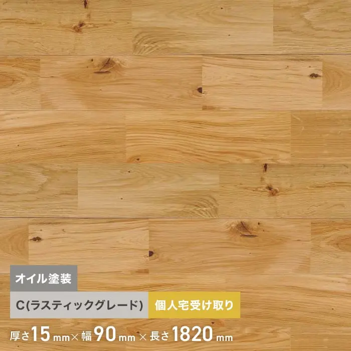 ナラ ユニ オイル塗装 無垢フローリング 90 C 10枚入【掲載品番】FLNA90OF-B-P