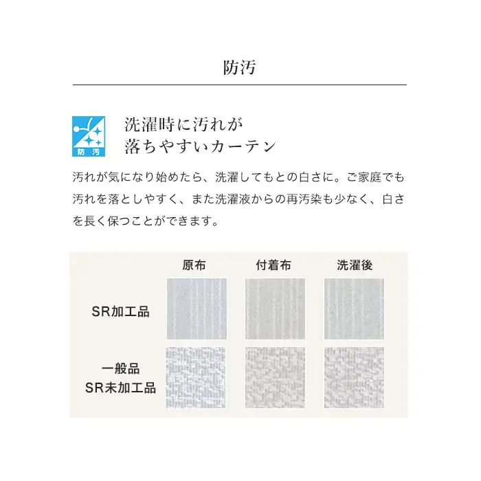洗濯時に汚れが落ちやすいカーテン