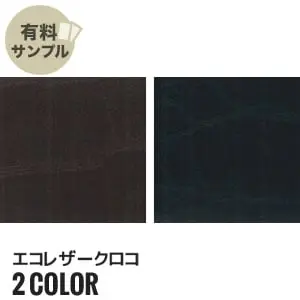 エコレザークロコ