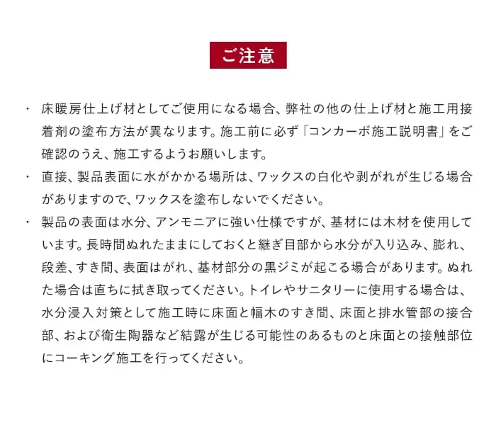 床暖房仕上げ材としてご使用になる場合、弊社の他の仕上げ材と施工用接着剤の塗布方法が異なります。