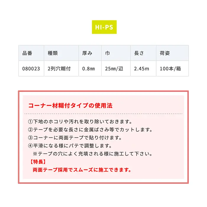 コーナー材糊付タイプの使用法