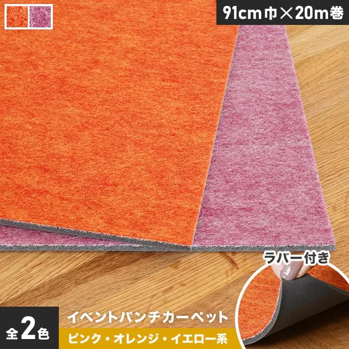 イベントパンチカーペット ラバー付き 91cm巾×20m巻【ピンク・オレンジ・イエロー系】【1本売】【掲載品番】PTEV-R-017 / PTEV-R-019