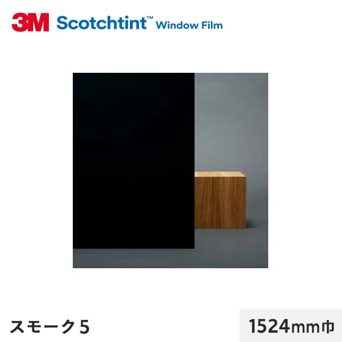 スモーク5 1524mm巾