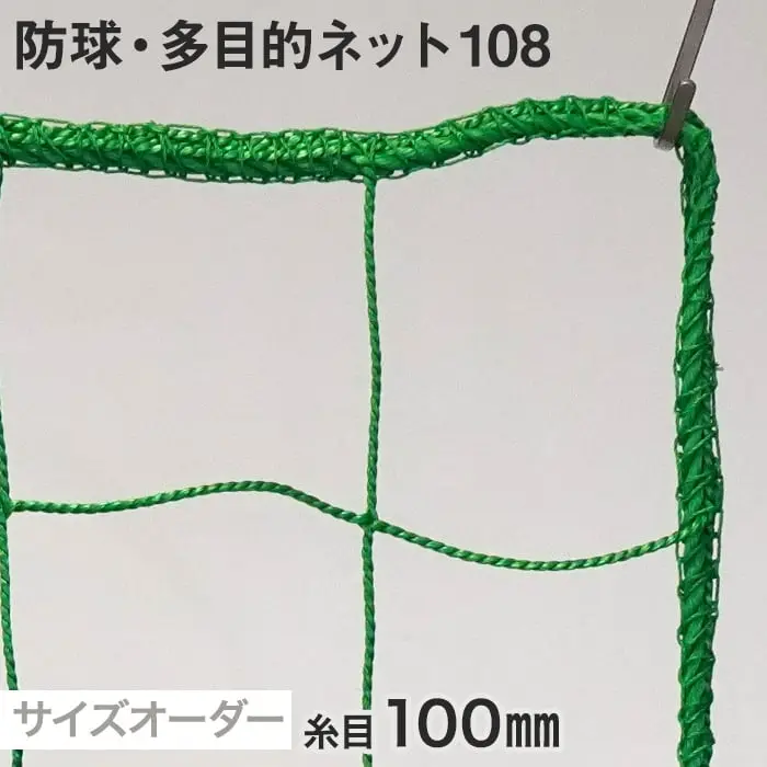 防球・多目的ネット