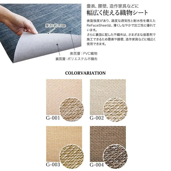 高機能PVC織物シート ReFace Sheet Grace 巾1050mm×20.1m巻【掲載品番】G-001 / G-002 / G-003 / G-004