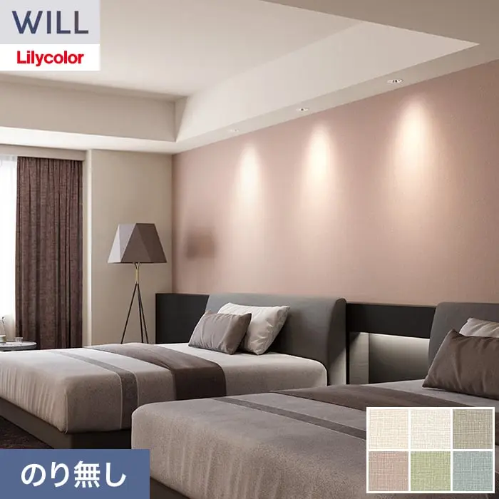 壁紙 のり無し リリカラ WILL タフクリーン 巾92cm LW-1364~【掲載品番】LW-1364 / LW-1365 / LW-1366 / LW-1367 / LW-1368 / LW-1369