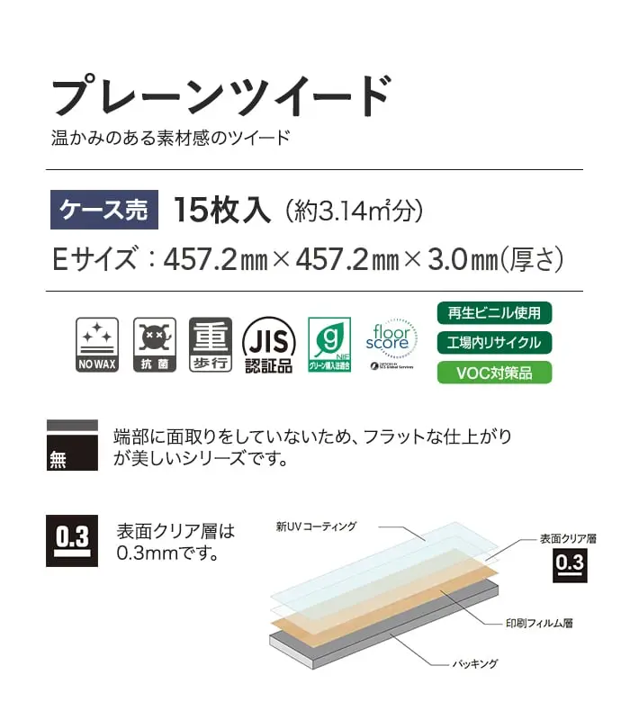 プレーンツイード